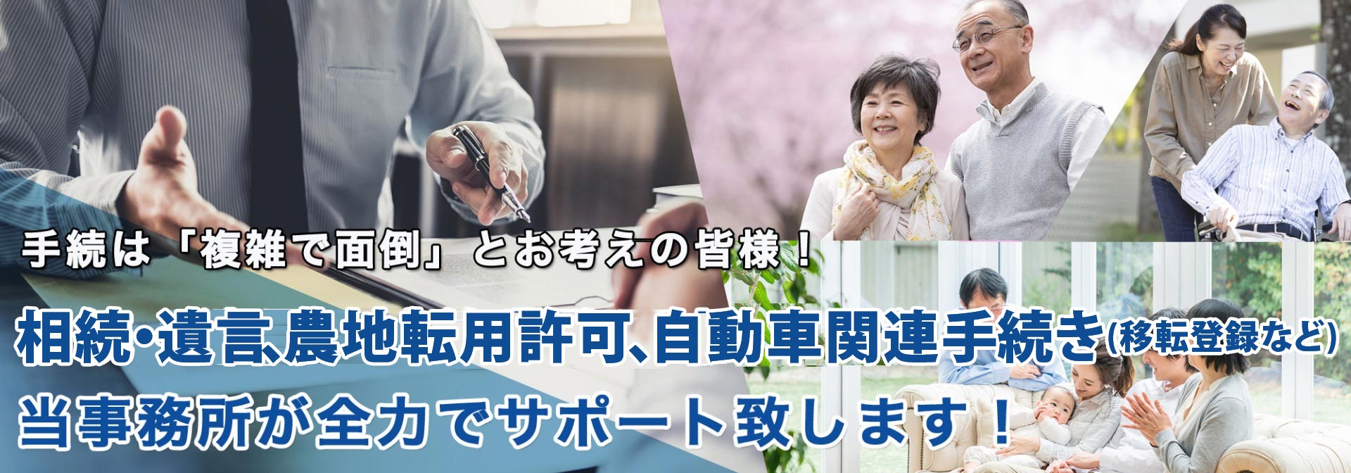 加古川市・明石市　相続・遺言・終活・農地転用