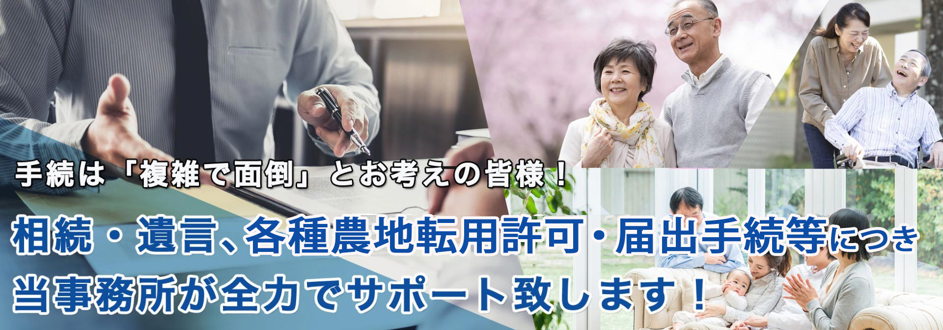 加古川市・明石市　相続・遺言・終活・農地転用