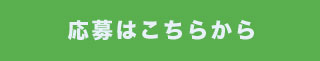 応募ボタン